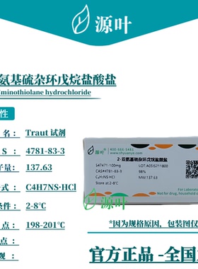 源叶 2-亚氨基硫杂环戊烷盐酸盐 S47471 CAS4781-83-3