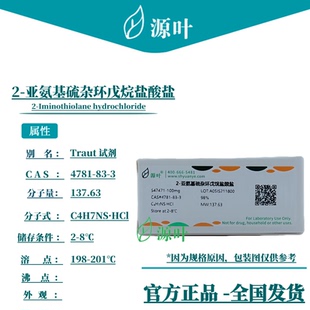 源叶 2-亚氨基硫杂环戊烷盐酸盐 S47471 CAS4781-83-3
