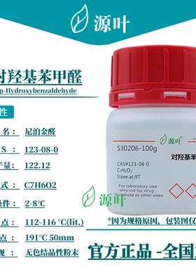 源叶 对羟基苯甲醛 S30206 p-Hydroxybenzaldehyde CAS123-08-0