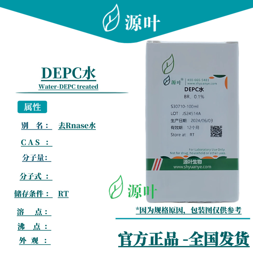 源叶 DEPC水 S30710 Water-DEPC treated 去Rnase水