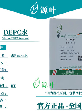 源叶 DEPC水 S30710 Water-DEPC treated 去Rnase水
