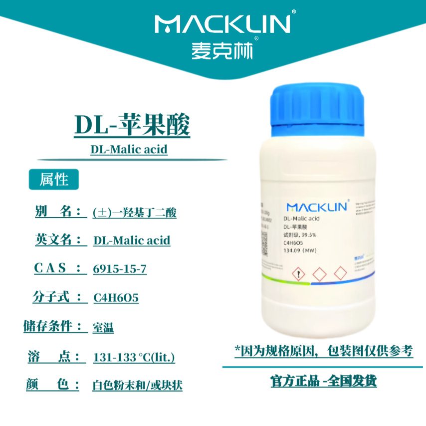 麦克林试剂 DL-苹果酸 Cas号：6915-15-7 白色粉末和/或块状