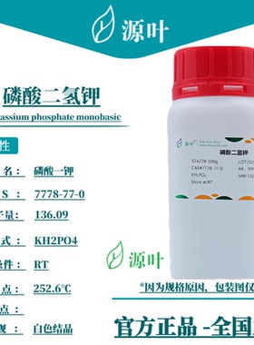 源叶 磷酸二氢钾 S24278 磷酸一钾 一盐基磷酸钾 CAS7778-77-0