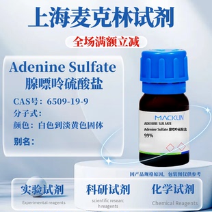 麦克林试剂 腺嘌呤硫酸盐 99% CAS号: 6509-19-9 科研实验试剂