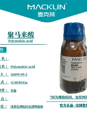 麦克林试剂 聚马来酸 Cas号：26099-09-2 浅黄色到棕红色透明液体