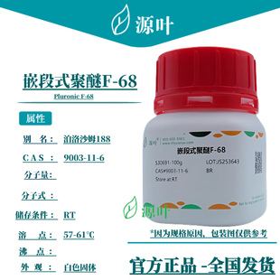 源叶 嵌段式聚醚F-68 S30691 Pluronic F-68 CAS9003-11-6