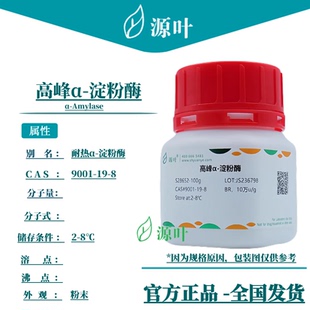 源叶 高峰α-淀粉酶 S28652 α-Amylase CAS9001-19-8