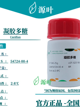 源叶 凝胶多糖 S11046 Curdlan CAS54724-00-4