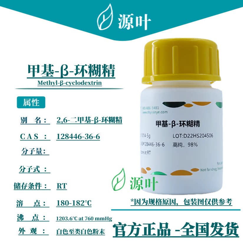 源叶 甲基-β-环糊精 S11014 甲基倍他环糊精 CAS128446-36-6 - 实物图