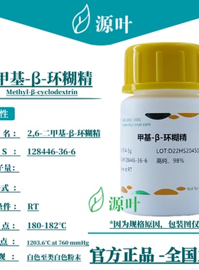源叶 甲基-β-环糊精 S11014 甲基倍他环糊精 CAS128446-36-6