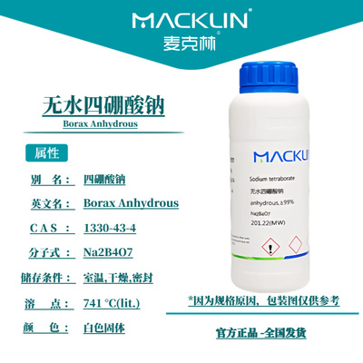 麦克林化学试剂 无水四硼酸钠 无水硼砂 ≥99% CAS号: 1330-43-4