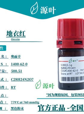源叶 地衣红 S19015 Orcein 苔红素 苔藓红素 CAS1400-62-0