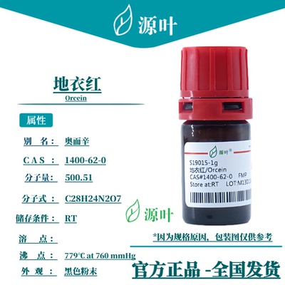 源叶 地衣红 S19015 Orcein 苔红素 苔藓红素 CAS1400-62-0