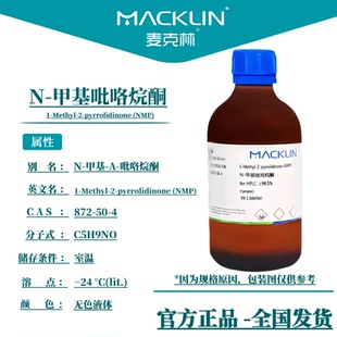 N-甲基吡咯烷酮 NMP溶剂 872-50-4 生物化学科研实验 麦克林试剂