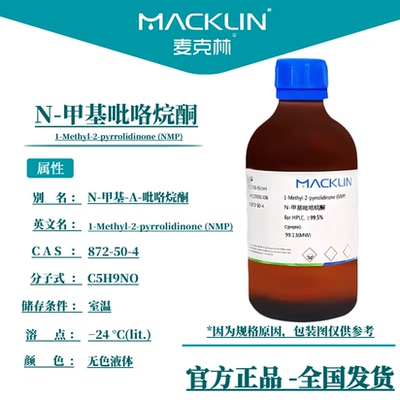 N-甲基吡咯烷酮 NMP溶剂 872-50-4 生物化学科研实验 麦克林试剂