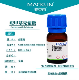 羧甲基壳聚糖凝胶 BR 水溶性 几丁聚糖 生物化学实验 麦克林试剂