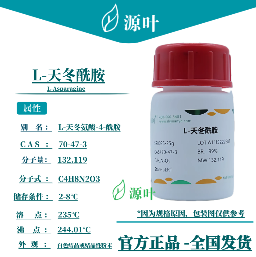 源叶 L-天冬酰胺 S20025 L-Asparagine CAS70-47-3