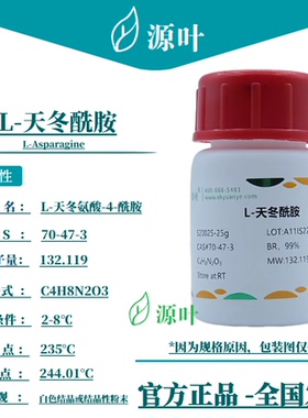 源叶 L-天冬酰胺 S20025 L-Asparagine CAS70-47-3