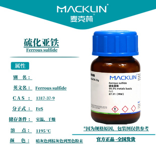 麦克林试剂 硫化亚铁 CAS号: 1317-37-9暗灰色到棕灰色到黑色粉末