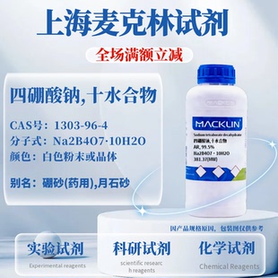 麦克林试剂 四硼酸钠,十水合物分析纯 Cas号：1303-96-4 实验试剂