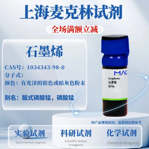 麦克林试剂石墨烯免费开发票