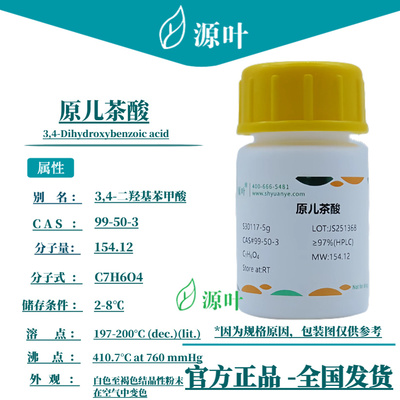 源叶 原儿茶酸 S30117 3,4-Dihydroxybenzoic acid CAS99-50-3