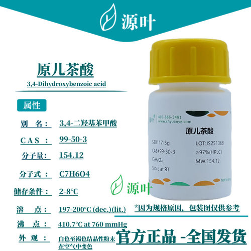 源叶 原儿茶酸 S30117 3,4-Dihydroxybenzoic acid CAS99-50-3