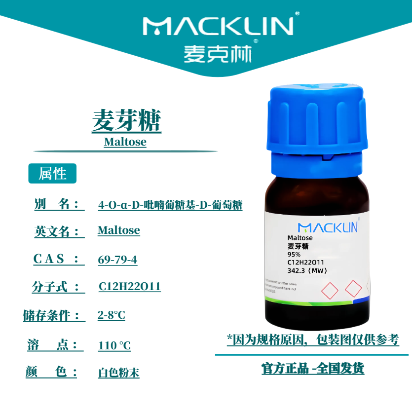 麦克林试剂 麦芽糖 Cas号：69-79-4  白色粉末 科研实验