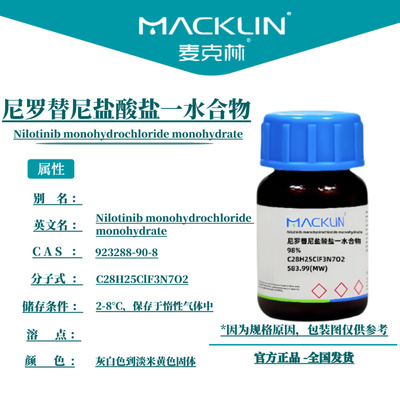 麦克林试剂 尼罗替尼盐酸盐一水合物 Cas号：923288-90-8 固体