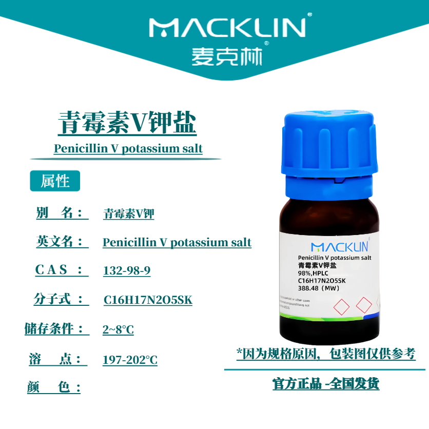 麦克林试剂 青霉素V钾盐 98%,HPLC Cas号：132-98-9 科研实验