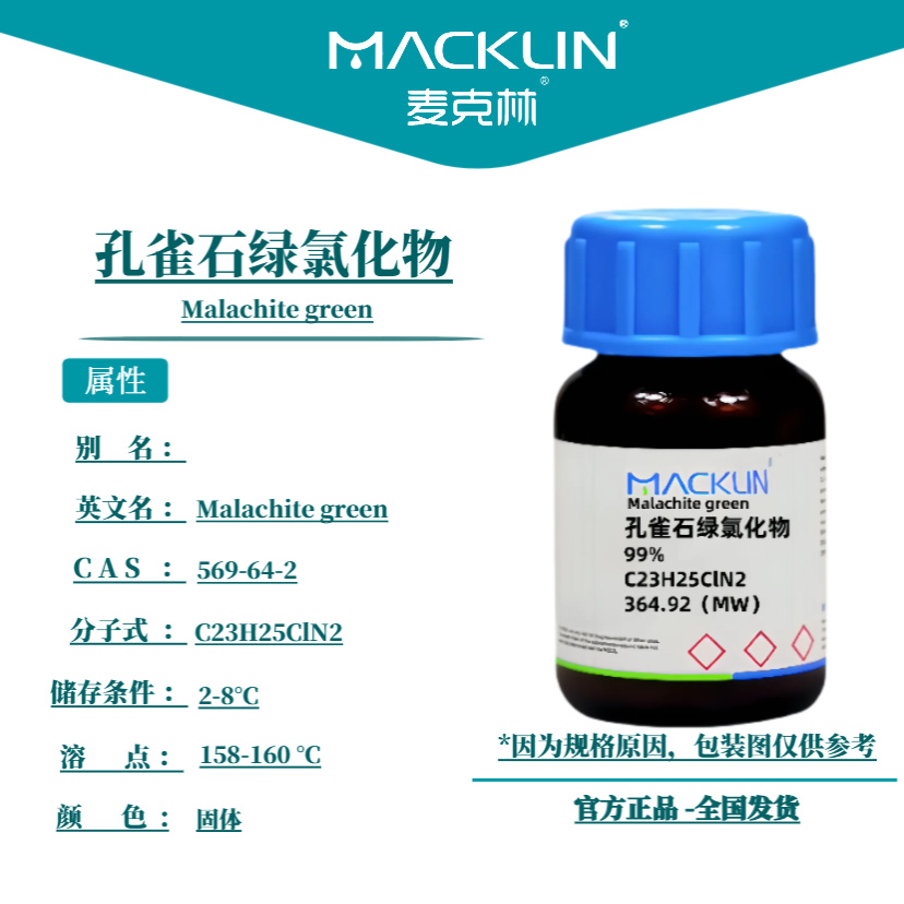麦克林试剂 孔雀石绿氯化物 Cas号：569-64-2 固体 科研实验