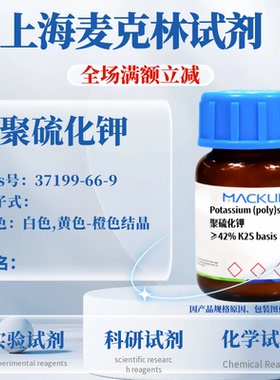 麦克林试剂 聚硫化钾 Cas号：37199-66-9 白色,黄色-橙色结晶