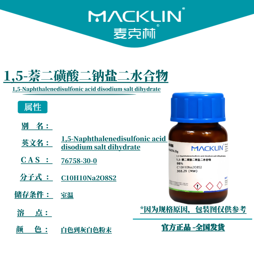 麦克林试剂 1,5-萘二磺酸二钠盐二水合物 Cas号：76758-30-0 粉末