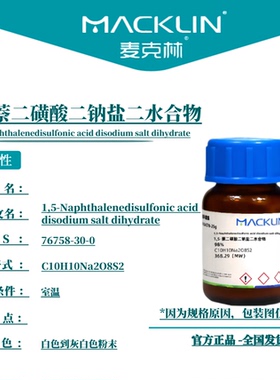 麦克林试剂 1,5-萘二磺酸二钠盐二水合物 Cas号：76758-30-0 粉末