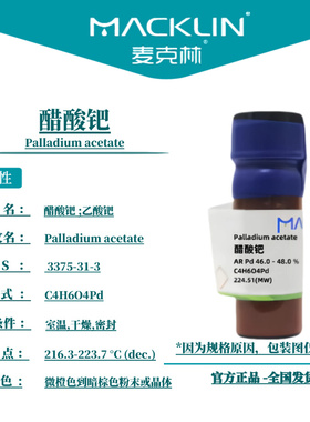 麦克林试剂 醋酸钯  Cas号：3375-31-3 微橙色到暗棕色粉末或晶体