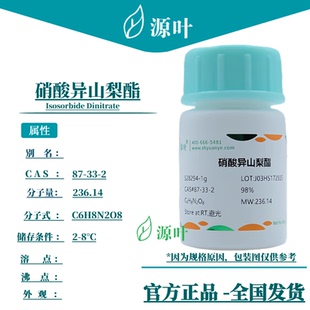 Isosorbide S28294 Dinitrate CAS87 源叶 硝酸异山梨酯