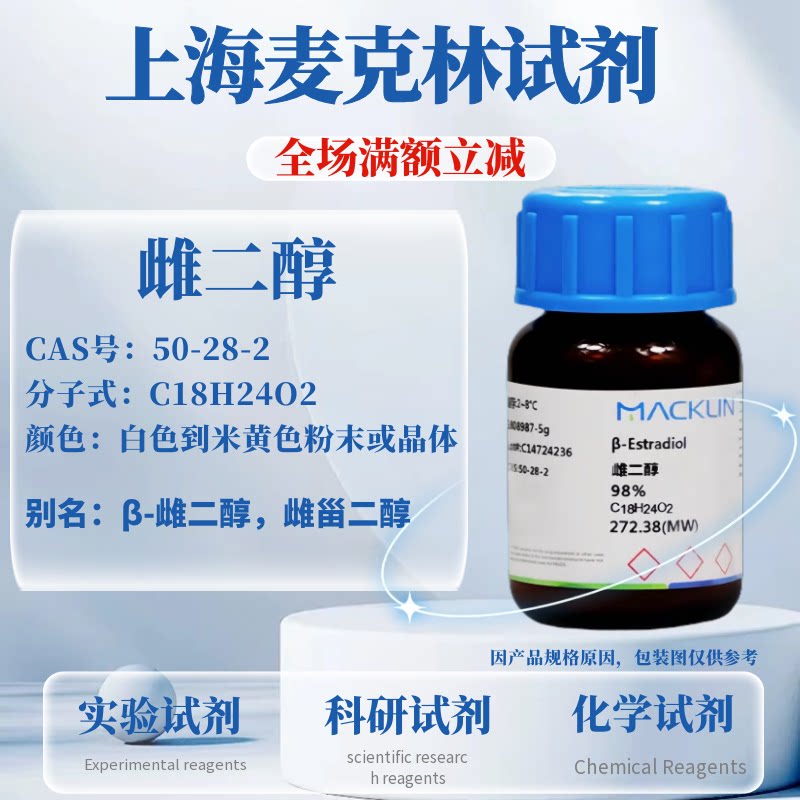 麦克林试剂 雌二醇 98% 雌甾二醇 Cas号：50-28-2 科研实验试剂