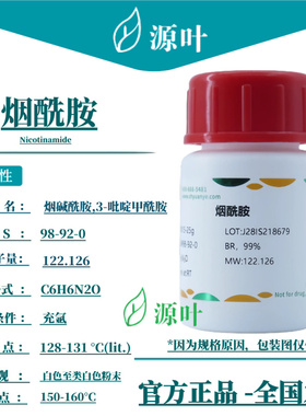 源叶 烟酰胺 S13015 Nicotinamide 烟碱酰胺 CAS98-92-0