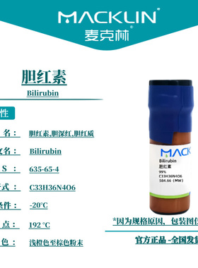 麦克林试剂 胆红素 Cas号：635-65-4 浅橙色至棕色粉末
