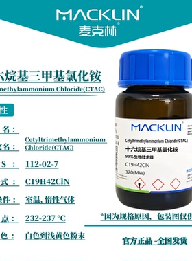 十六烷基三甲基氯化铵 CTAC 表面活性剂 生物化学实验 麦克林试剂
