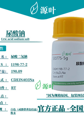 源叶 尿酸钠 S30775 Uric acid sodium salt CAS1198-77-2