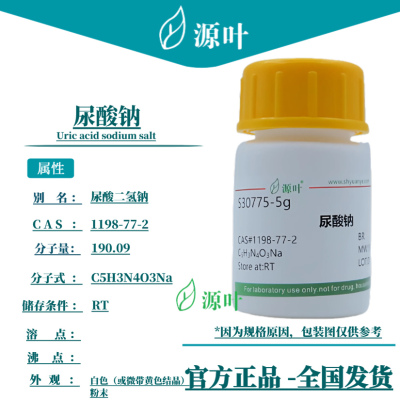 源叶 尿酸钠 S30775 Uric acid sodium salt CAS1198-77-2