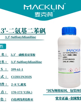 麦克林试剂 3,3'-二氨基二苯砜 Cas号599-61-1 白色到浅黄色粉末