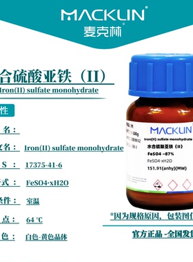 麦克林试剂 水合硫酸亚铁（II）Cas号：17375-41-6 白色-黄色晶体