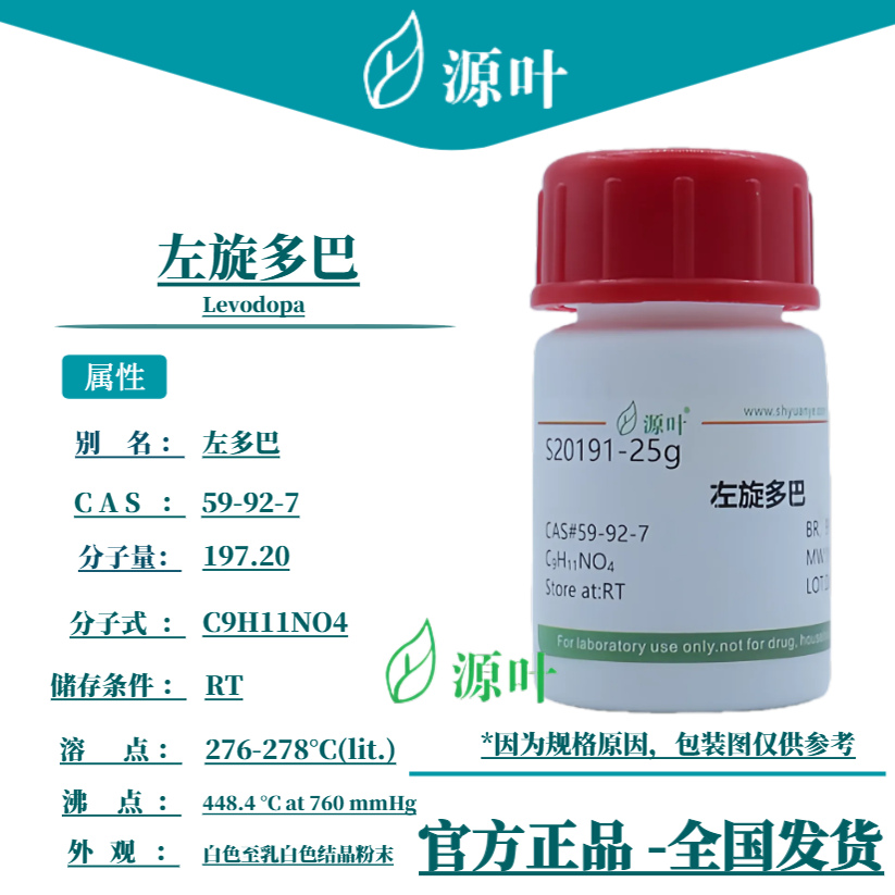 源叶 左旋多巴 S20191 Levodopa L-DOPA CAS59-92-7