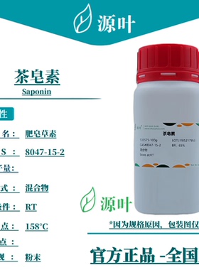 源叶 茶皂素 S30575 Saponin 皂苷 皂角苷 皂草苷 CAS8047-15-2