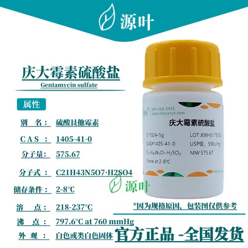 源叶 庆大霉素硫酸盐 S17024 Gentamycin sulfate CAS1405-41-0