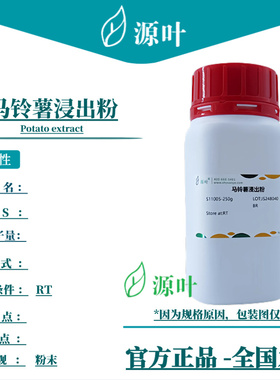 源叶 马铃薯浸出粉 S11005 Potato extract