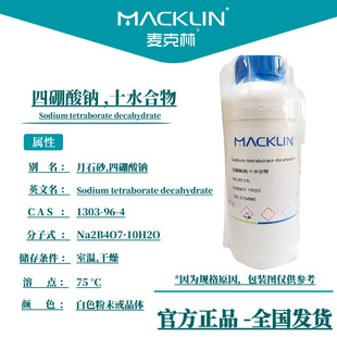四硼酸钠分析纯 优级纯 硼砂 标准溶液 生物化学实验 麦克林试剂