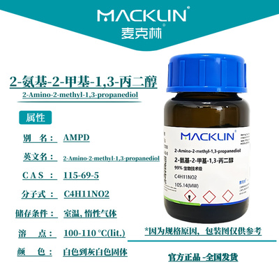 2-氨基-2-甲基-1,3-丙二醇 AMPD 生物化学实验麦克林试剂代购包邮